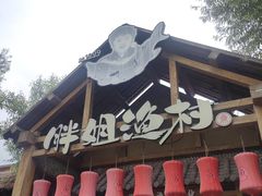-胖姐渔村(中源大道店)