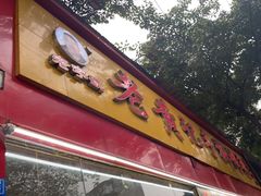 门面-老黄记手撕烤兔(玉林街店)