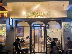 -二楼老店重庆鸡公煲(真光路店)
