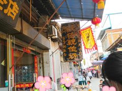 大堂-吕家米皮