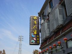 -水乡人家私房菜(逢简店)