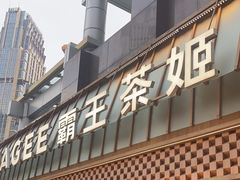 -霸王茶姬(正佳广场店)