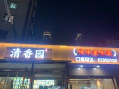 -清香园大连老菜馆(成仁街店)