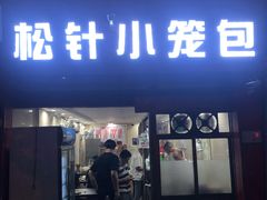 门面-舒小笼松针小笼包