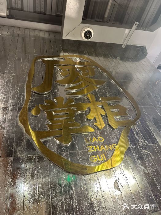 廖掌柜·重庆鲜货火锅(上海首店)图片