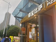 -尊宝比萨(尚水天成店)