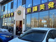 -巴依老爷新疆美食(常营店)