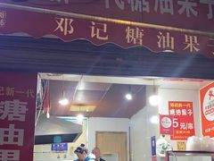 -邓记新一代糖油果子(四川煤管局供销公司职工宿舍店)