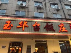 门面-玉华台饭庄(裕中西里小区店)