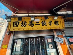 -回坊马二饺子馆
