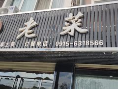 -老菜馆(滨江大道东段店)