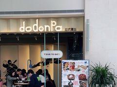 门面-dodonpa.墩墩伐 便当食堂(博华广场店)