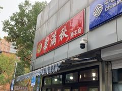门面-栗满秋(燕丰西坝河店)