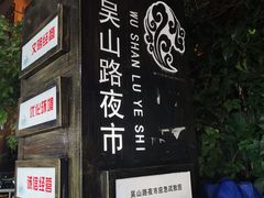 -吴山路夜市