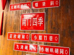 -南门四季铜锅涮肉(左家庄店)