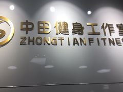 -中田健身工作室(东园店)