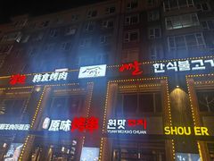 -延京烤肉民俗料理店(欧亚店)