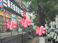 -奉天蚨祥饺子馆