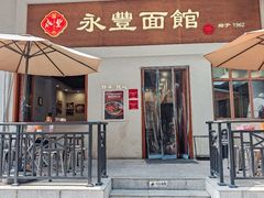 -永丰面馆(汉口路店)