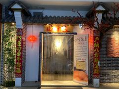 门面-山芋腔苏北菜(盐城滨海店)