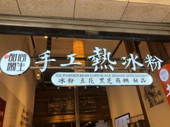 -甜心闲生传统手工冰粉(太古里店)