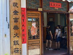 -芦茨金富饭庄·25年老字号·专做稻草鸡