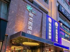 -欧杰西酒店(钟楼骡马市店)