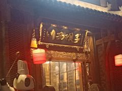 -川西坝子(老军营店)