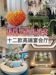 -首都机场东海康得思酒店婚宴·宴会厅·宝宝宴·生日宴