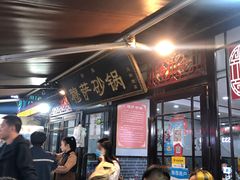 -清真·穆萨砂锅(大皮院店)