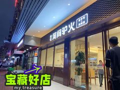 门面-培万河间驴火•驴肉火锅(东平店)