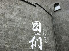 -图们国门景区
