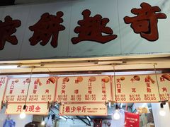 -奇趣饼家