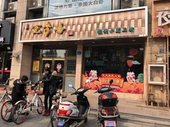 门面-笑来喜馄饨小笼工坊店(湖滨街店)