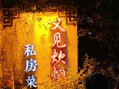 -又见炊烟私房菜(敬亭路店)