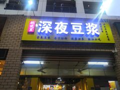 门面-邻悦里深夜豆浆(南头街店)