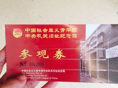 -中国社会主义青年团中央机关旧址纪念馆