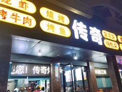 -传奇龙虾·烤牛肉