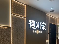 -德川家日本料理(中关村店)