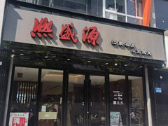 -熙盛源(复兴路店)