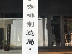 门面-Metal hands·铁手咖啡