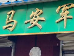 -清真·马安军辣子牛肉面