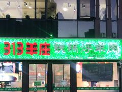 门面-313羊庄铁锅烀羊肉(望京店)
