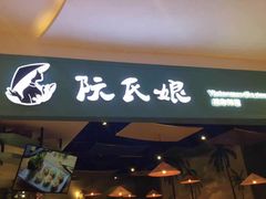 门面-阮氏娘·越南料理(双子塔店)