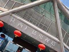 -陕西广播电视塔