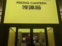 -馋嘴猫•北京食堂•宵夜(亚运村店)