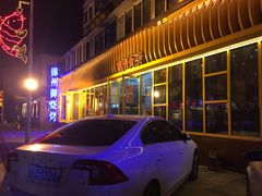 -锦州御烧烤·形象店(人民街店)