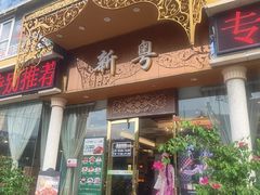 -新粤新疆菜清真餐厅(拱北店)