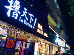 门面-木屋烧烤(南新店)