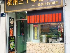 门面-洪福米线(浣纱路店)